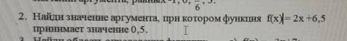 2. Найди значение аргумента, при котором функция f(x)=2x +6,5принимает значение 0,5.