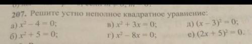 Вот фото на всякий случай 207. Решите устно неполное квадратное уравнение:а) х^2-4=0б)х^2+5=0в) х^2