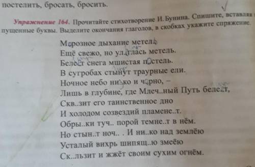 Укажите спряжение, Упражнение 164. Прочитайте стихотворение и. Бунина. Спишите, оставляя праВ сугроб