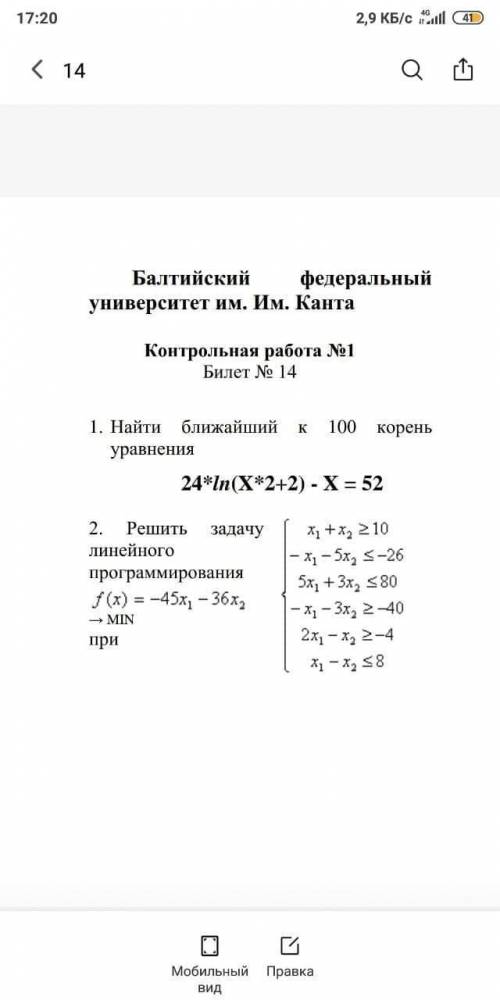 1.Найти ближайший к 100 корень уравнения 2.Решить задачу линейного программирования нужно сделать в