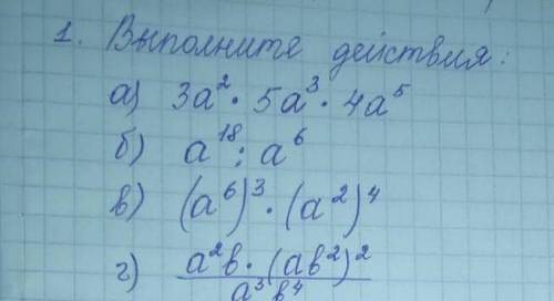 А) 3а²×5а³×4а⁵б)а¹⁸:а⁶в) (а⁶)³×(а²)⁴ АЛГЕБРА 7КЛАСС​