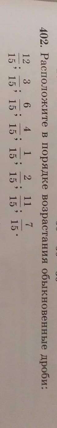 402. Расположите в порядке возрастания обыкновенные дроби​