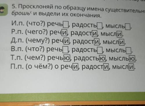 Просклоняй по образцу имена существительные весь брощь и выдели их оканчание​