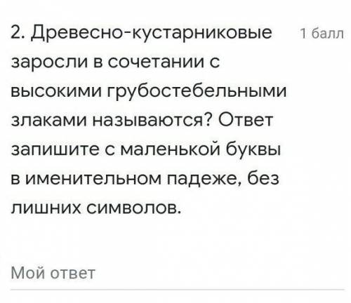 Древесно кустарниковые заросли в сочетании с высокими грубостебельными злаками называются​​