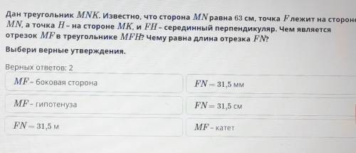 Дан треугольник MNK. Известно, что сторона MN равна 63 см, точка F лежит на стороне MN, а точка H -