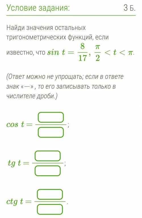 Найди значения остальных тригонометрических функций, если известно, что sint=817,π2<t<π.   (от