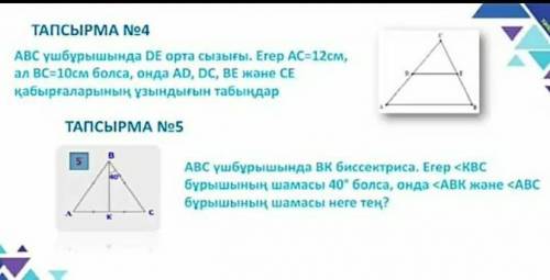 Осы есептердің жауабын кім біледі өтінем жауап беріңіздерші​