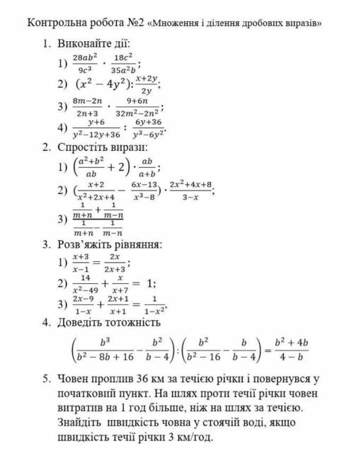 Контрольна робота #2 множення і ділення дробових виразів. Раціональні рівняння​