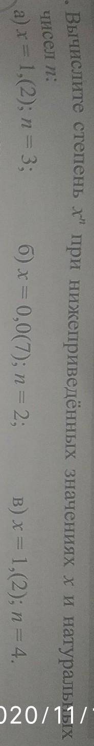 Вычислите степень x^n при нижеприведённых значениях X и натуральных чисел N​
