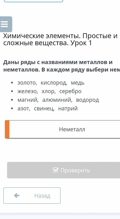 Даны ряды с названиями металлов и неметаллов. В каждом ряду выбери неметалл.​