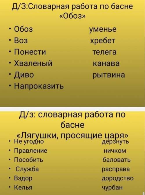 мне сделать словарную работу по литературе по басне Крылова обоз,и лягушки просящие царя ​