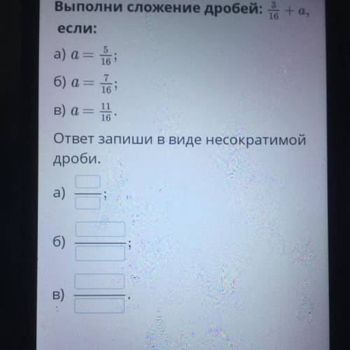 Выполни сложение дробей: +а, если: а) а = 6 б) а = 6 в) а = 0 ответ запиши в виде несократимой дроби