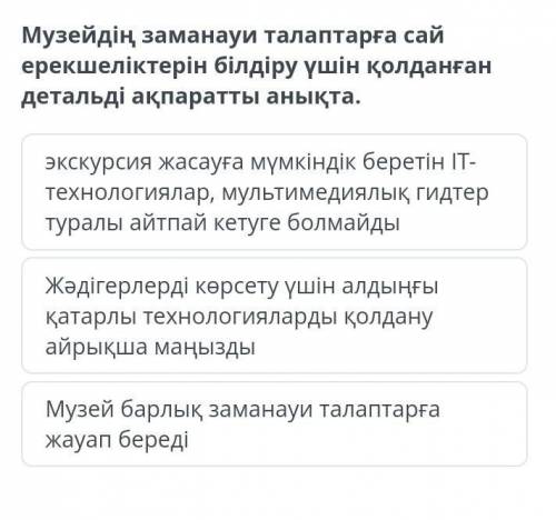 Музейдің заманауи талаптарға сай ерекшеліктерін білдіру үшін қолданған детальді ақпаратты анықта.​