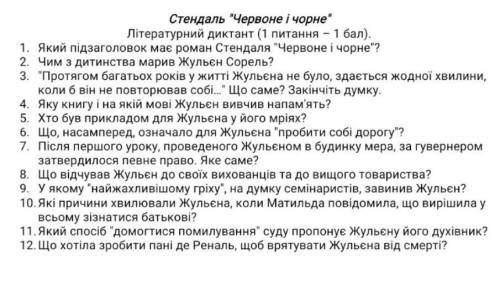 Червоне и Чорне Отвечать можна на любом языке.Желтельно на все вопросы заранее ​​