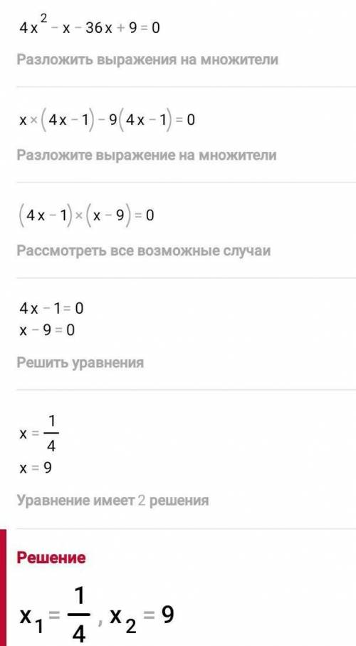 1)0,4х² - 3,7х + 0,9 = 0 2)25 = -26х - х² 3)х² + 9х + 20 = 0 4)-4у² + 6у + 7 = 6у + 3 5)(х – 2)(х +