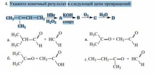 Укажите конечный результат в следующей цепи превращений Задание на картинке