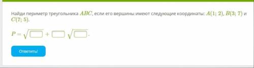 Найди периметр треугольника ABC, если его вершины имеют следующие координаты: A(1;2), B(3;7) и C(7;5