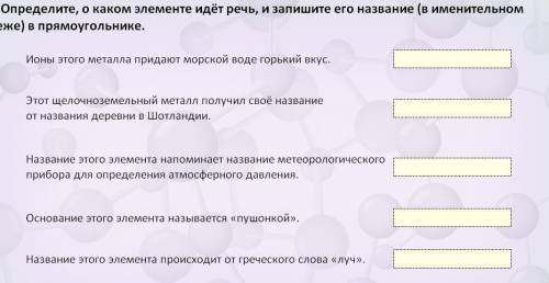 по химии определите о каком элементе идет речь и запишите его название в имен падеже