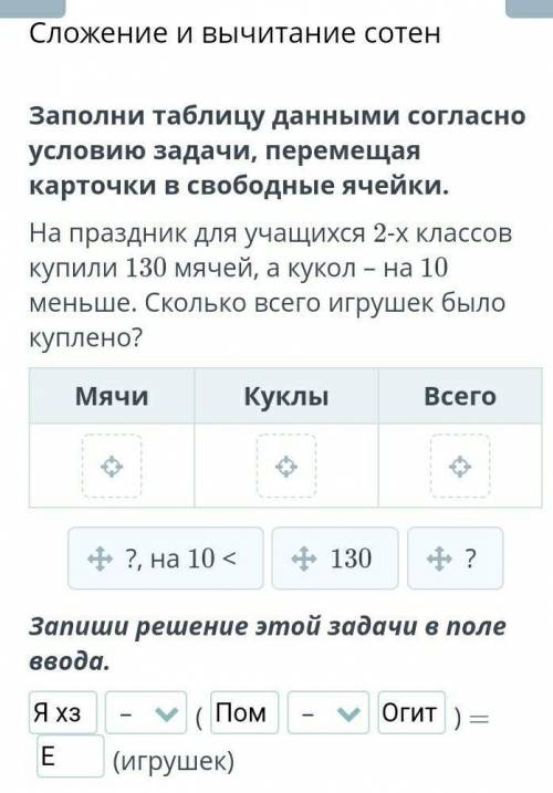 1 класс задача изи записать хз Заполни таблицу данными согласно условию задачи, перемещая карточки в