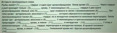 с биологией ( 8 класс) Вставьте пропущенные слова.Рыбы имеют … сердце и один круг кровообращения.Тип