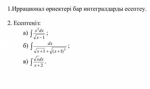 Вычисление интегралов с иррациональными выражениями