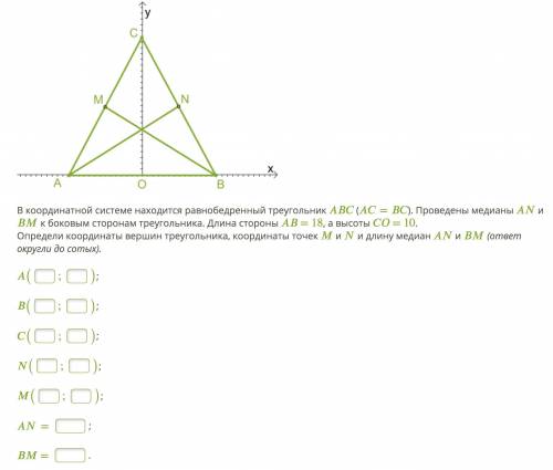 В координатной системе находится равнобедренный треугольник (=). Проведены медианы и к боковым сторо