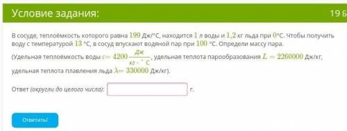 В сосуде, теплоёмкость которого равна 199 Дж/°С, находится 1 л воды и 1,2 кг льда при 0°С. Чтобы пол