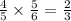 \frac{4}{5} \times \frac{5}{6} = \frac{2}{3}