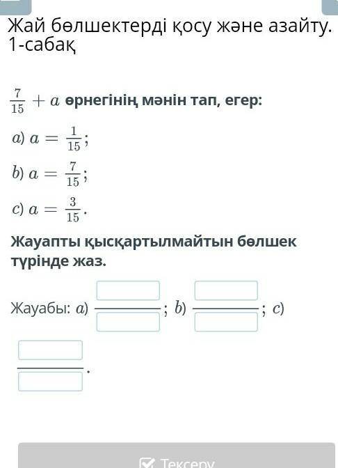 15/7 + а манин тап егер: а) а 15/1b) a 15/7c) a 15/3Жауапты кыскартылмайтын болшек туринде жаз Жауа