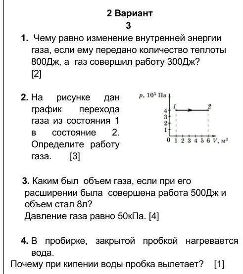 1. Чему равно изменение внутренней энергии газа, если ему передано количество теплоты 800Дж, а газ с