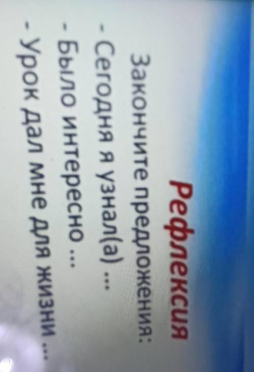Рефлексия Закончите предложения:- Сегодня я узнал(а) ...Было интересно ...- Урок дал мне для жизни .
