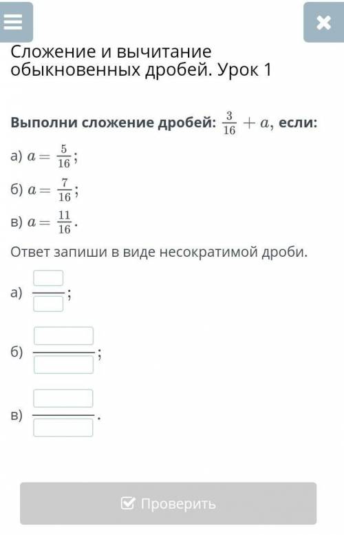 Сложение и вычитание обыкновенных дробей. Урок 1 Выполни сложение дробей:если:а) a =б) a =в) a =отве