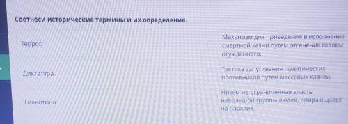 Соотнеси исторические термины и их определения.ТеррорМеханизм для приведения в исполнениесмертной ка