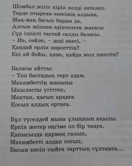 2-тапсырма. Берілген сұрақтар бойынша пікірлесіңдер. 1. Махамбетке қарсы қандай қылмыс жасалды?2. Бұ