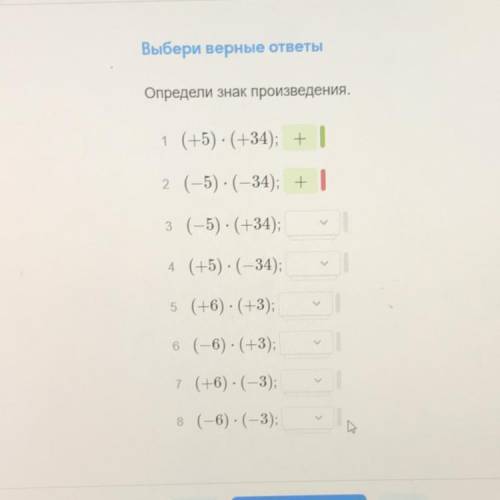 Выбери верные ответы Определи знак произведения. 1 (+5) : (+34); + 2 (-5) - (-34); + 1 K з (-5): (+3