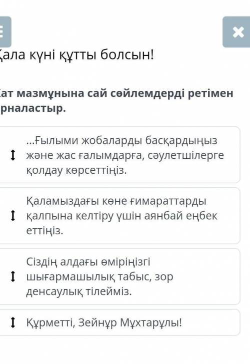 Хат мазмұнына сай сөйлемдерді ретімен орналастыр. ...Ғылыми жобаларды басқардыңыз және жас ғалымдарғ