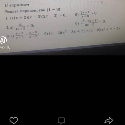 Нужна ваша заранее благодарю, идет контрольная работа по теме: Решение неравенств; Метод интервалов,