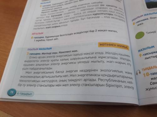 .Мәтін бойынша берілген сұрақтарға жауап бер: 1.Электр қуаты немен жұмыс жасайды? 2.Электр қуаты қай