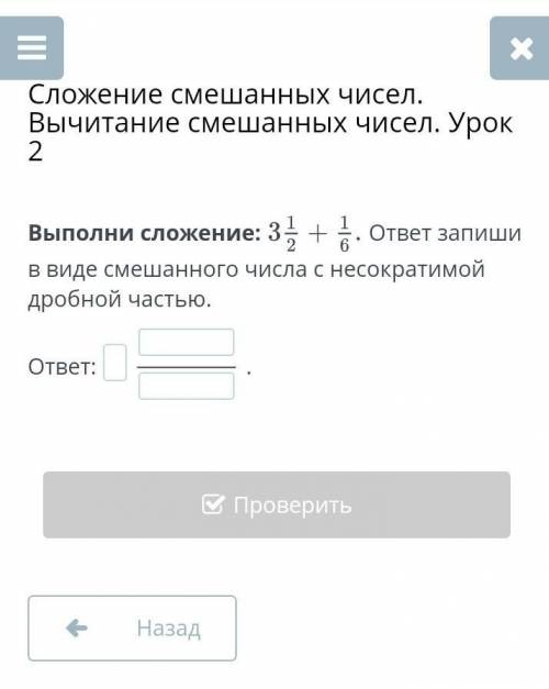 Выполни сложение:3 1/2 + 1/6 по фото!ответ запиши в виде смешанного числа с несократимой дробной час