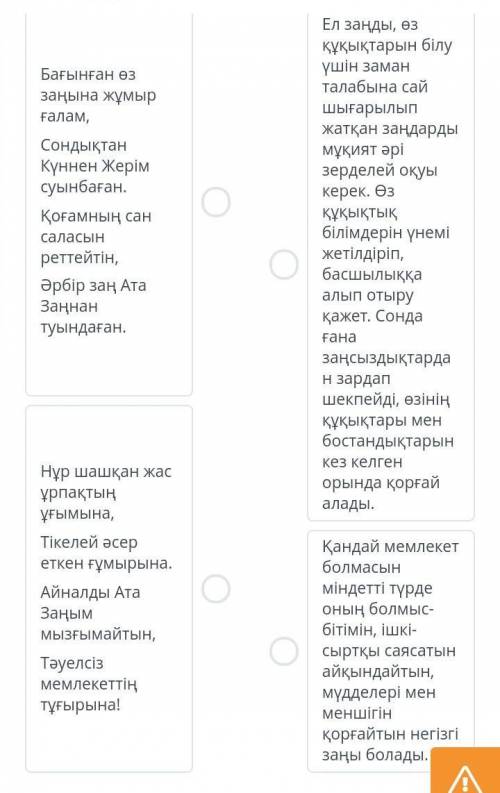 Шумақтар мен абзацтардағы баламалы ойларды өзара сәйкестендір.​