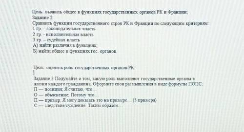 Цель: выявить общее в функциях государственных органов РК и Франции; Задание 2Сравните функции госуд