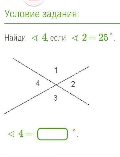 Найди ∢4, если ∢2 = 25°.∢4 = ​