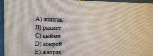 Орфографиялық нормаға свй жазылған сөзді табыңыз