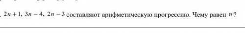 2n +1, 3n-4, 2n-3 составляет арифметическую прогрессию . Чему павен n?​