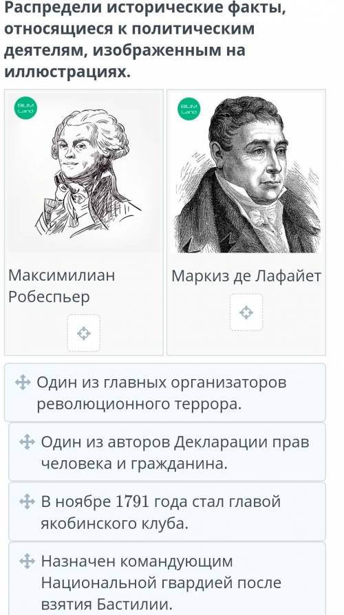 Распредели исторические факты, относящиеся к политическим деятелям, изображенным на иллюстрациях.​