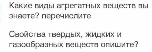 Какие виды агрегатных веществ вы знаете? перечислите Свойства твердых, жидких и газообразных веществ