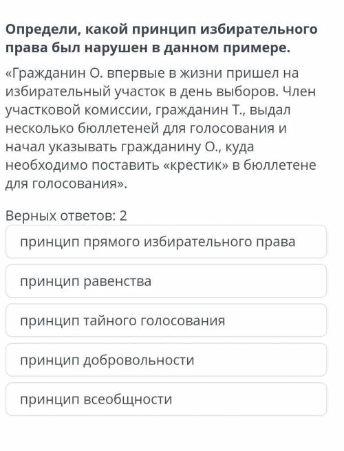 Определи, какой принцип избирательного права был нарушен в данном примере. «Гражданин О. впервые в ж