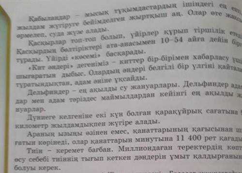 7-тапсырма. Мәтіндегі синоним бола алатын сөздерді теріп ал. Олардың синонимдерін «Қос жазба күнделі