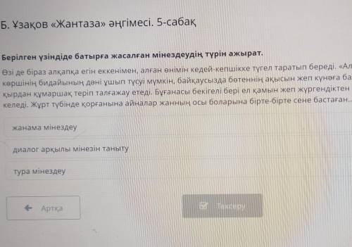 Б. Ұзақов «Жантаза» әңгімесі. 5-сабақ Берілген үзіндіде батырға жасалған мінездеудің түрін ажырат.Өз