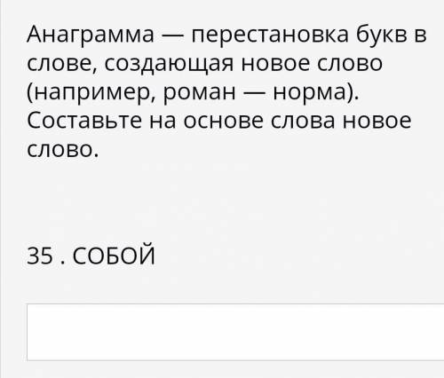 анаграмма перестановка букв в слове создающая новое слово например Роман нормы Составьте на основе с